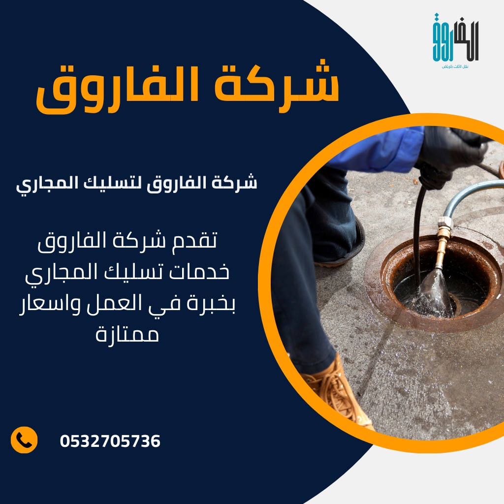 شركة تسليك مجاري بالرياض / تقدم شركتنا افضل خدمات الكشف عن تسربات المياه بأفضل الأسعار