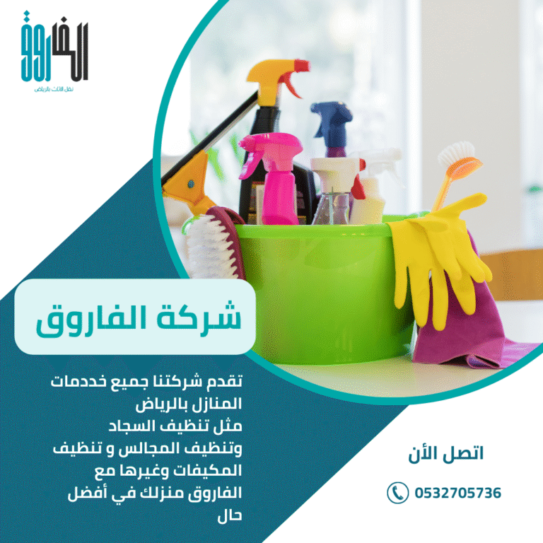 شركة تنظيف بالرياض / تقدم شركتنا جميع خدمات المنازل مثل تنظيف السجاد وتنظيف المجالس وتنظيف المكيفات بأفضل الاسعار