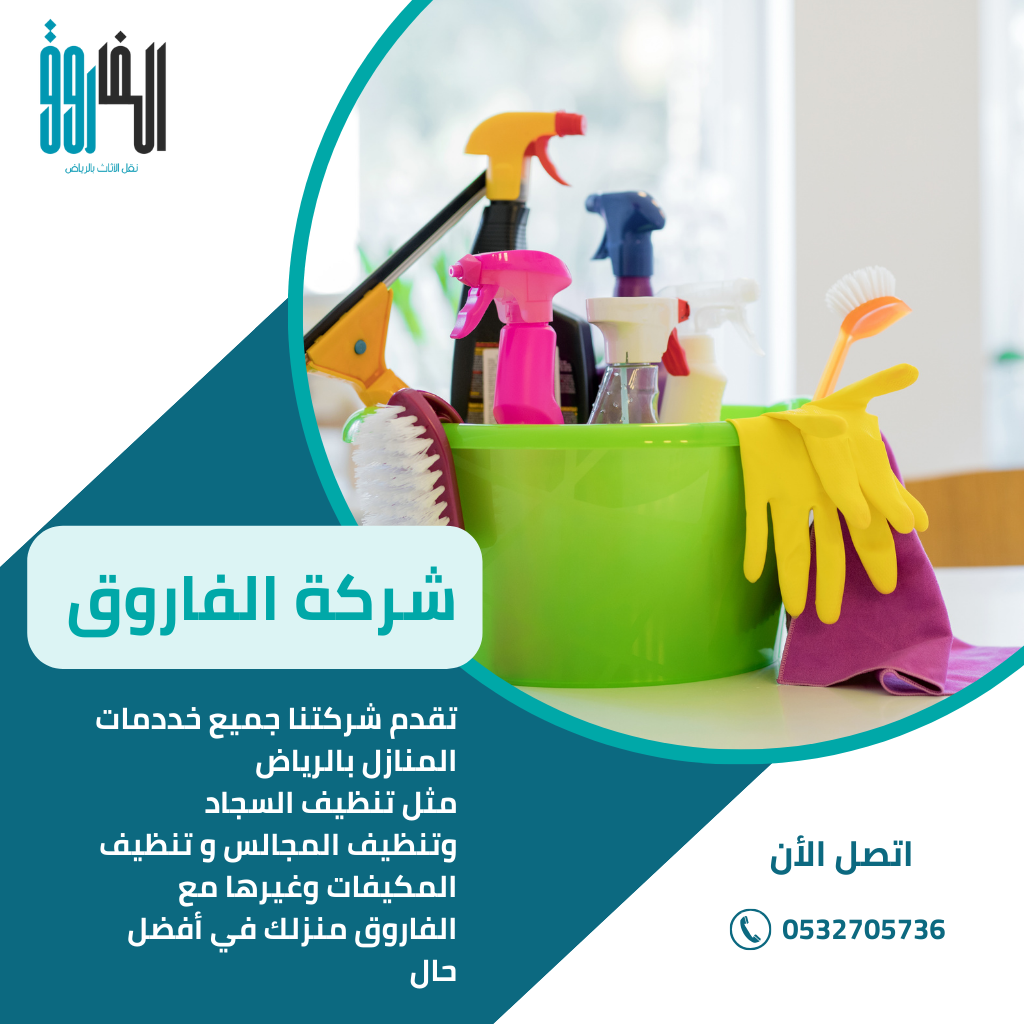 شركة تنظيف بالرياض / تقدم شركتنا جميع خدمات المنازل مثل تنظيف السجاد وتنظيف المجالس وتنظيف المكيفات بأفضل الاسعار
