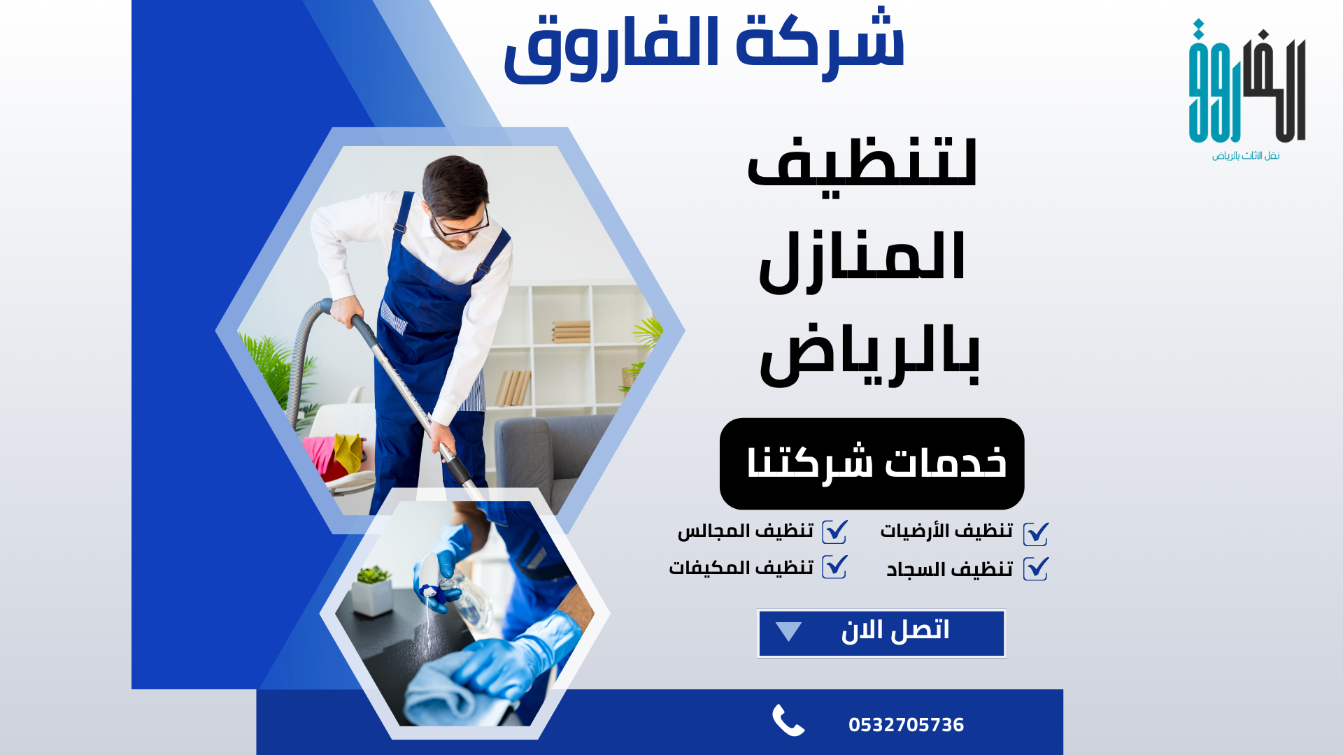 تنظيف منازل بالرياض / تقدم شركتنا افضل خدمات تنظيف المنازل علي اعلي مستوي اتصل الأن لتحصل علي خصم يصل إلي 30 %