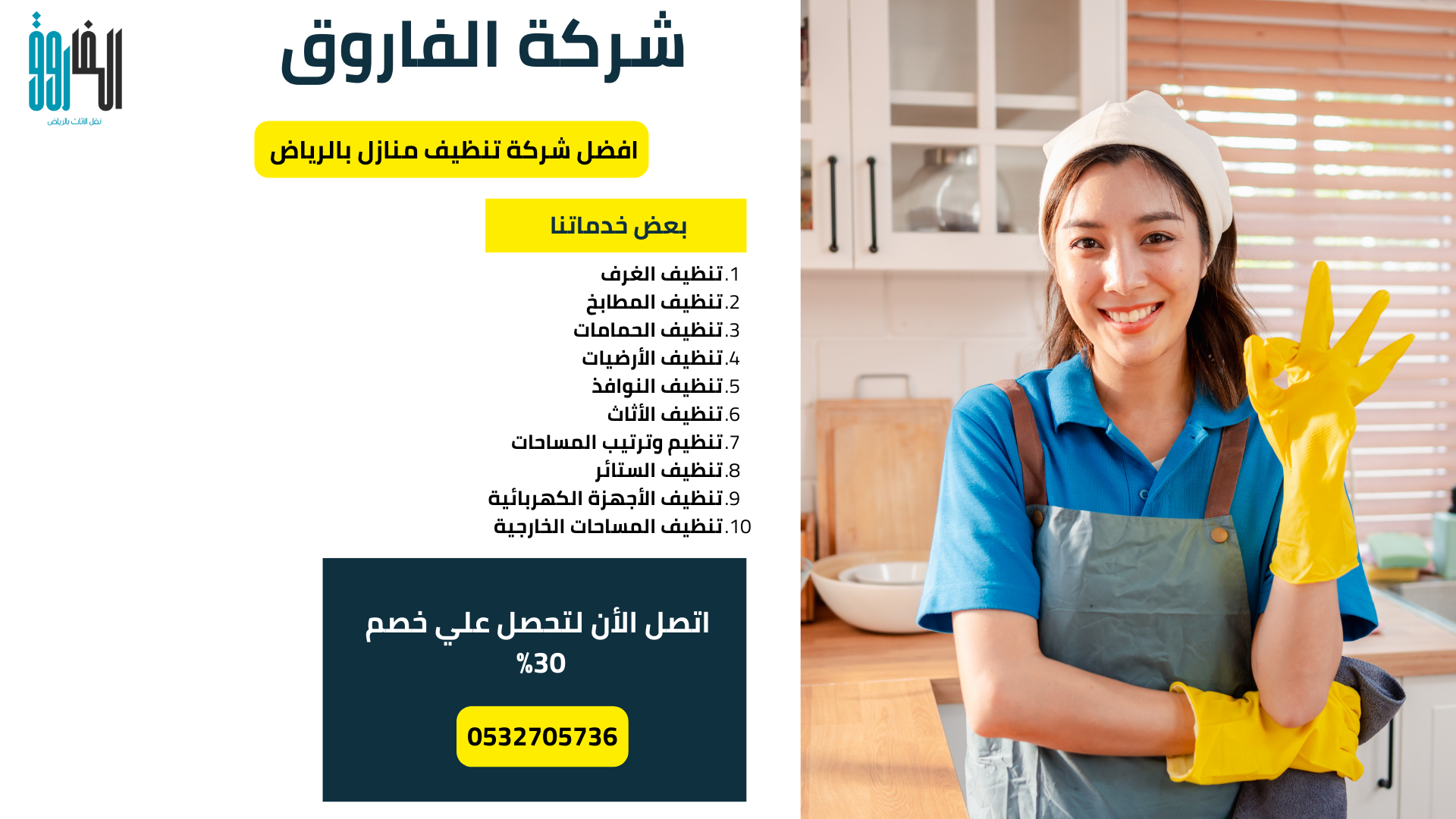 شركة تنظيف بالرياض / تقدم شركتنا افضل خدمات التنظيف بالرياض اتصل الأن لتحصل علي خصم 30%