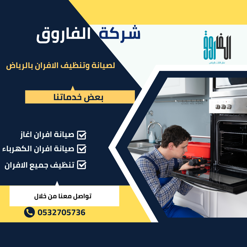 شركة صيانة افران بالرياض / تُعتبر شركة صيانة افران بالرياض من أبرز الخيارات الموثوقة في مجال صيانة الأفران، وذلك بفضل قدرتها العالية على تسليك الأفران بدقة وكفاءة.