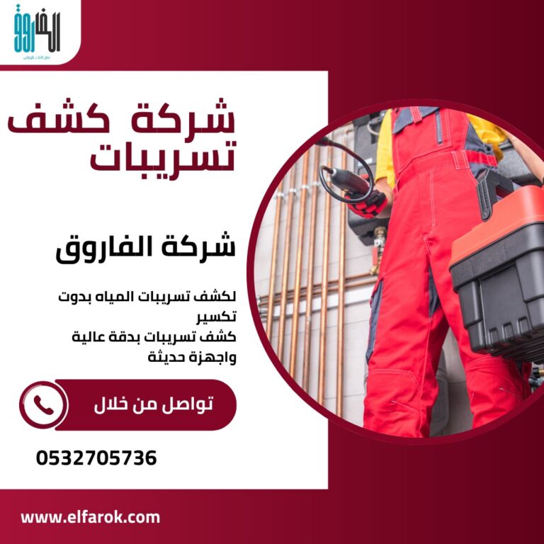 كشف تسريبات المياه بالرياض / تقدم شركتنا افضل خدمات الكشف بواسطة افضل العمالة