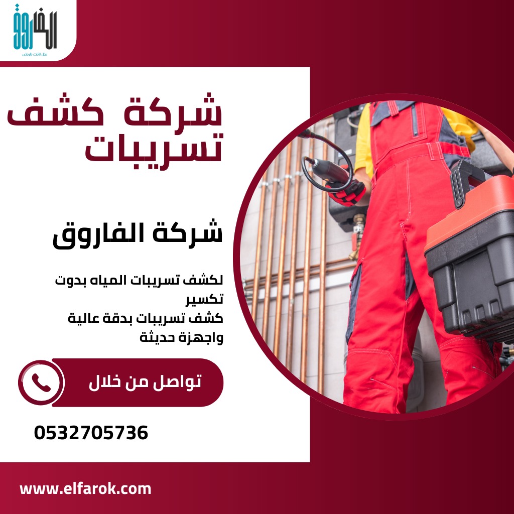 كشف تسريبات المياه بالرياض / تقدم شركتنا افضل خدمات الكشف بواسطة افضل العمالة