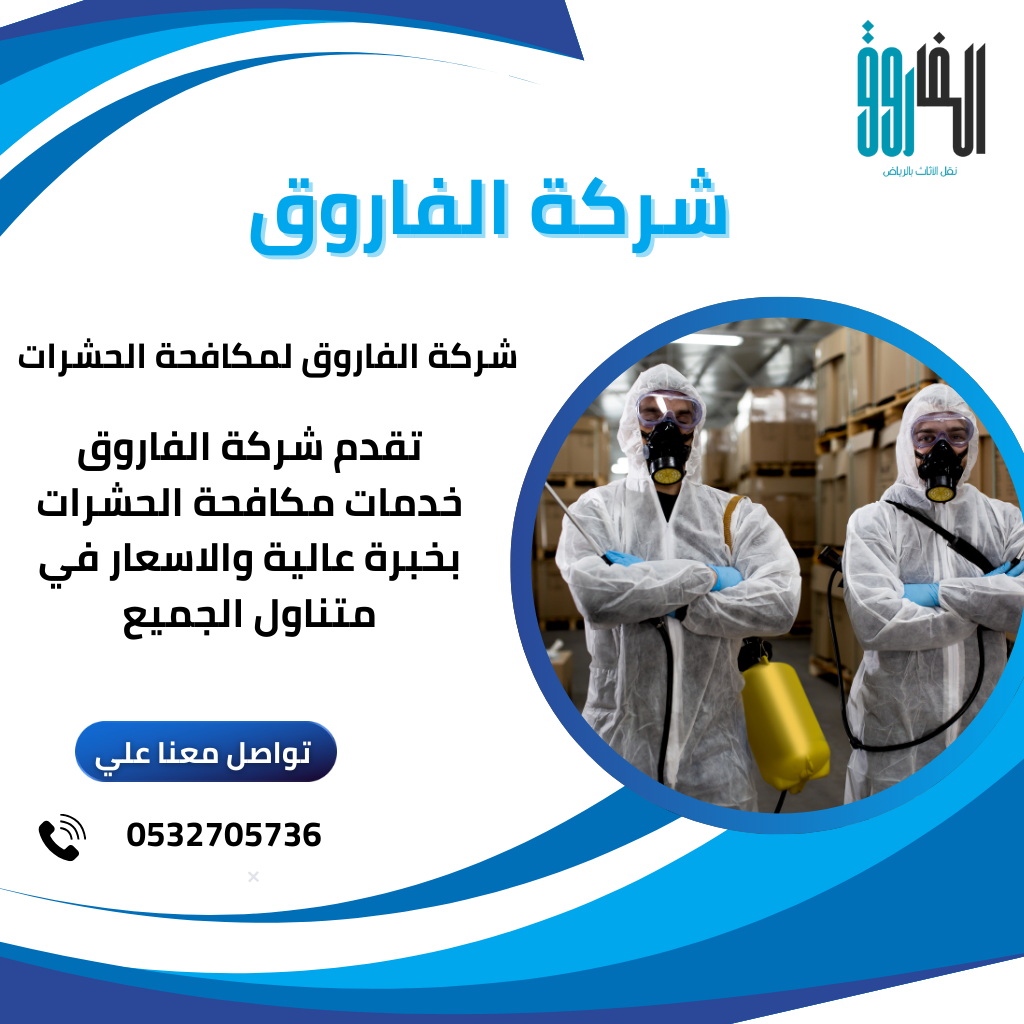 شركة مكافحة حشرات بالرياض / تُعتبر شركتنا افضل شركه لمكافحة الحشرات في الرياض ضرورية للحفاظ على المنازل والشركات خالية من الآفات.