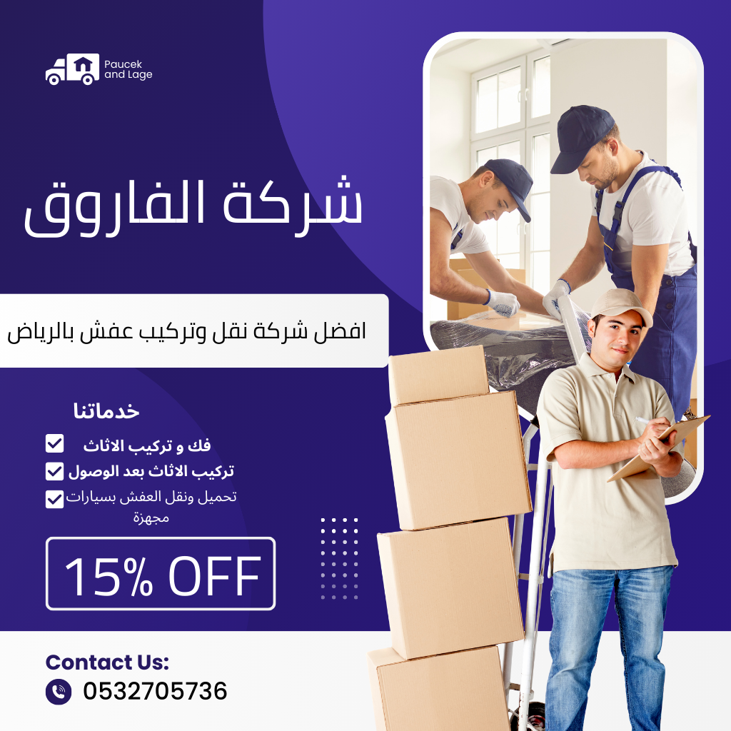 تعرف علي افضل شركة نقل وتركيب عفش بالرياض