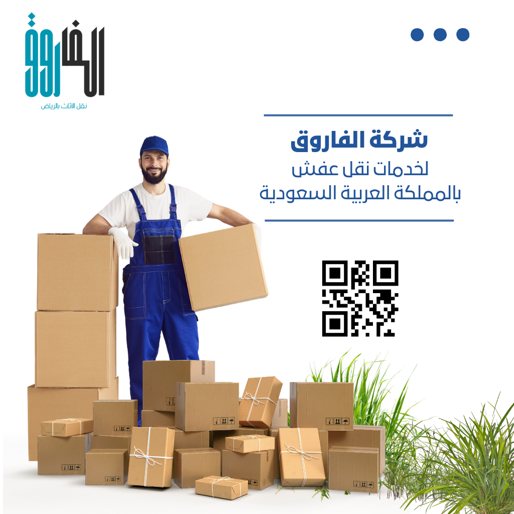 مؤسسة الفاروق - مؤسسة نقل مكاتب في السعودية