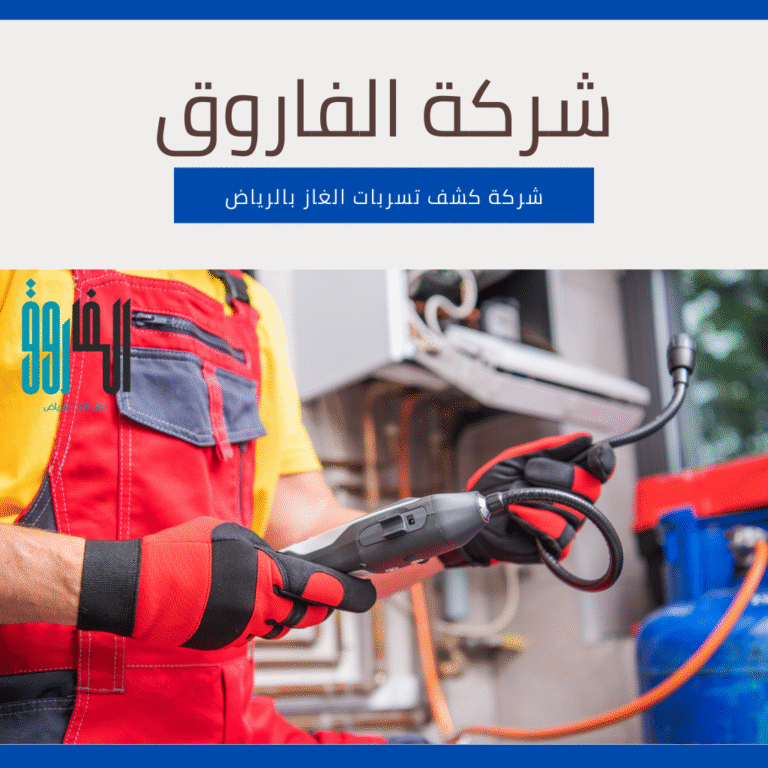 شركه كشف تسربات الغاز بالرياض