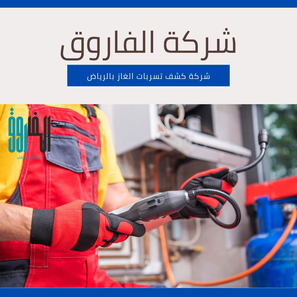 شركه كشف تسربات الغاز بالرياض