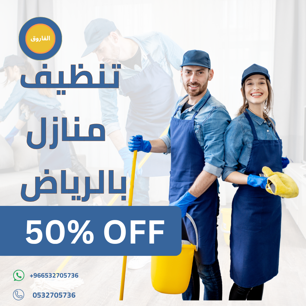 شركة تنظيف بالرياض بالساعة