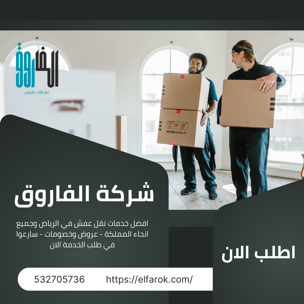 مؤسسة الفاروق لنقل المكاتب في السعودية