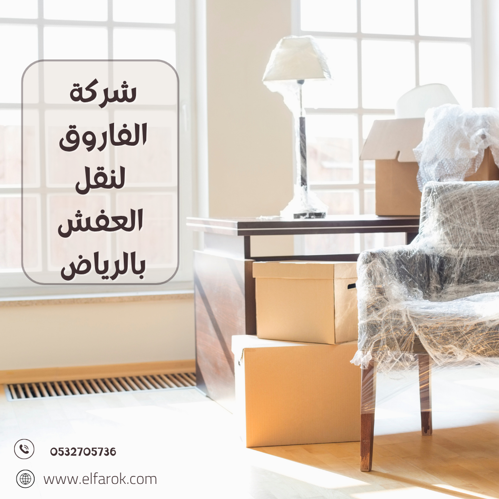 شركة نقل عفش بالرياض -نقل امن وسريع مع تغليف احترافي وضمان
