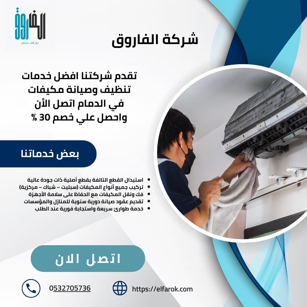 دليلك الكامل لصيانة المكيفات في الدمام / تُعتبر شركة الفاروق من أفضل شركات تصليح المكيفات في الدمام، حيث تتمتع بسمعة قوية في مجال صيانة التكييف في الدمام والمنطقة الشرقية بالمملكة العربية السعودية.