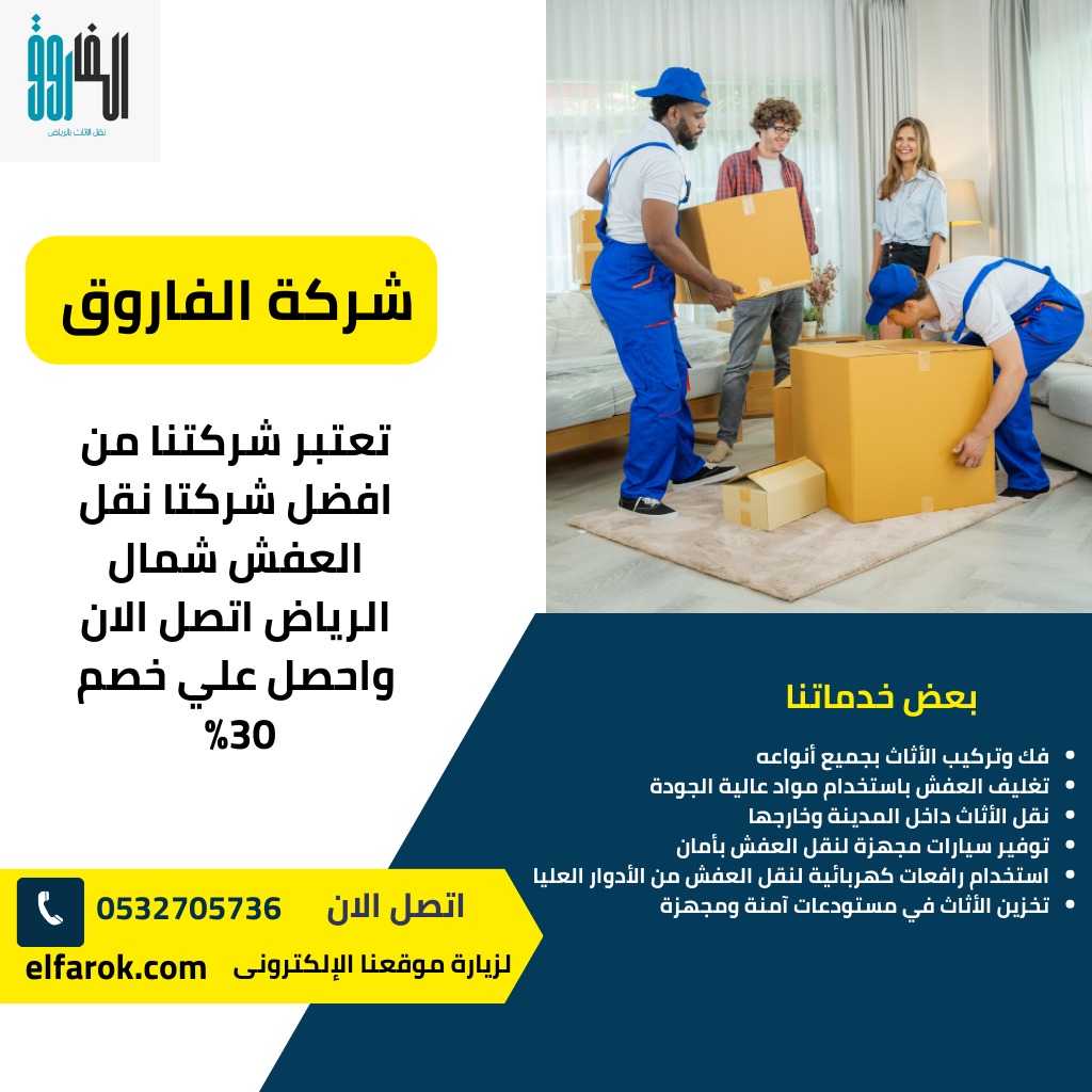 شركة نقل عفش شمال الرياض / عندما يتعلق الامر بنقل العفش شمال الرياض , فإن شركة الفاروق تبرز كواحدة من الشركات الرائدة في هذا المجال