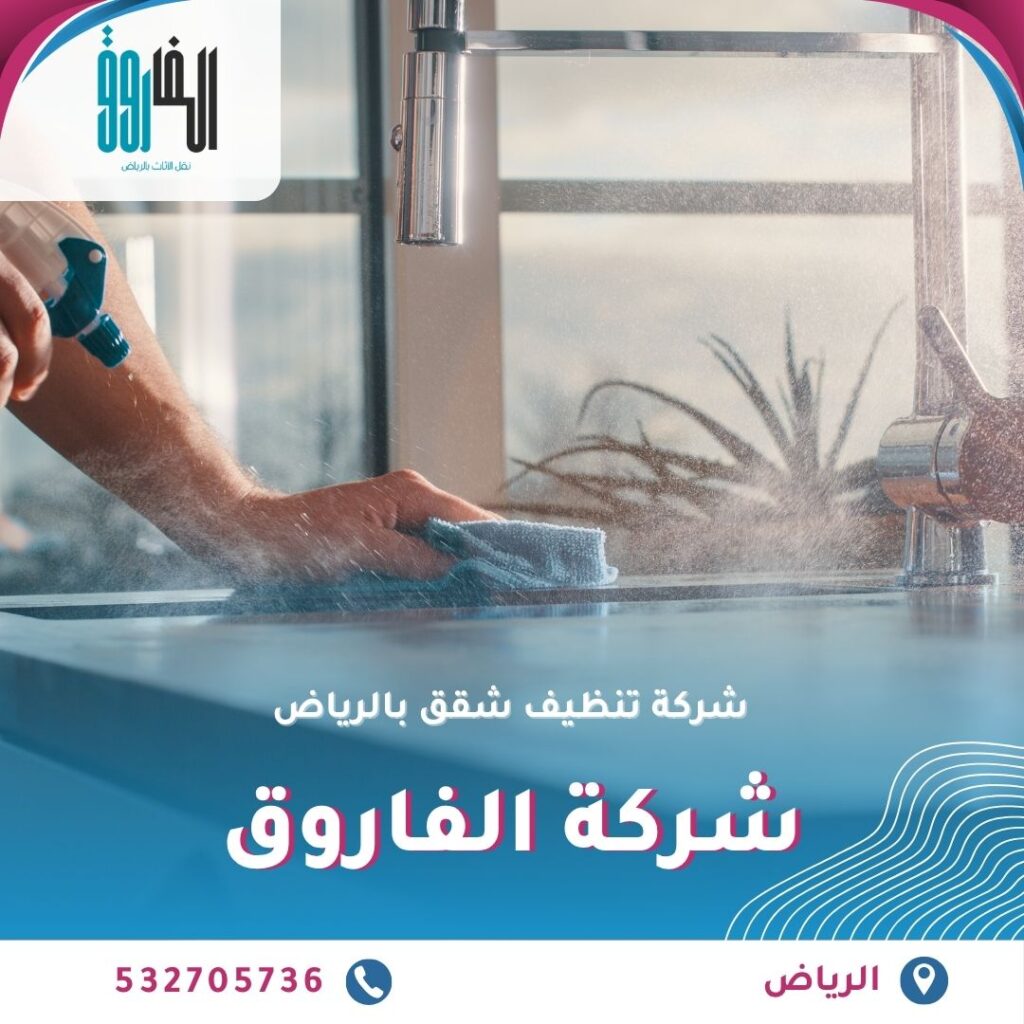 شركة تنظيف شقق بالرياض