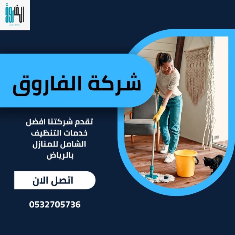 شركة تنظيف منازل بالرياض - نظافة احترافية بأقل الأسعار وخدمة فورية