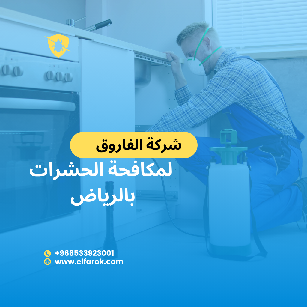 مكافحة حشرات بدون رائحة وبنتائج مضمونه 100%