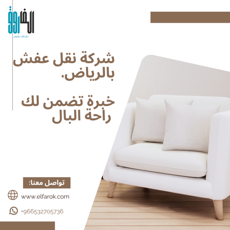 شركة نقل عفش بالرياض -خبرة تضمن لك راحة البال