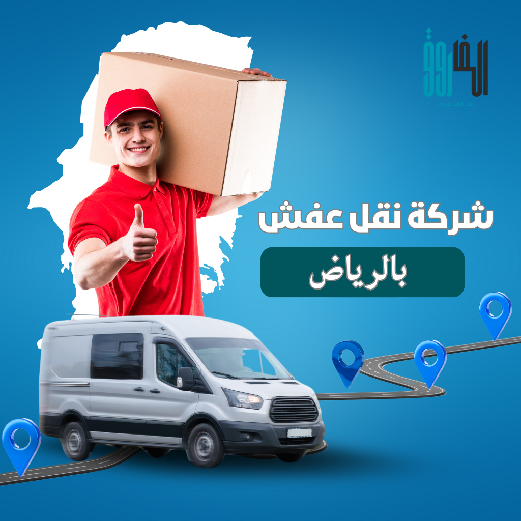 شركة موثوقة لنقل عفش المنازل و المكاتب بالرياض