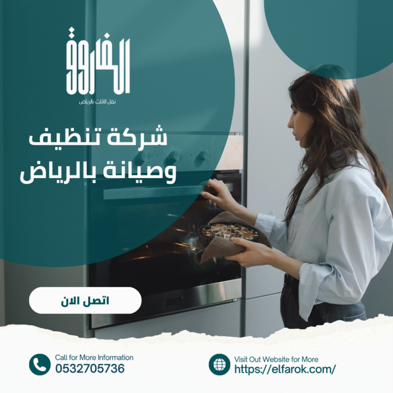 شركة صيانة وتنظيف الافران بالرياض - خصم يصل الي 25%