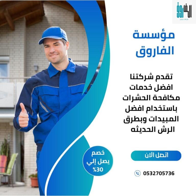 شركة مكافحة حشرات بالرياض – إبادة مضمونة ورش آمن بدون رائحة / تقدم شركتنا افضل خدمات مكافحة الحشرات بأفضل المعدات والأجهزة الحديثة