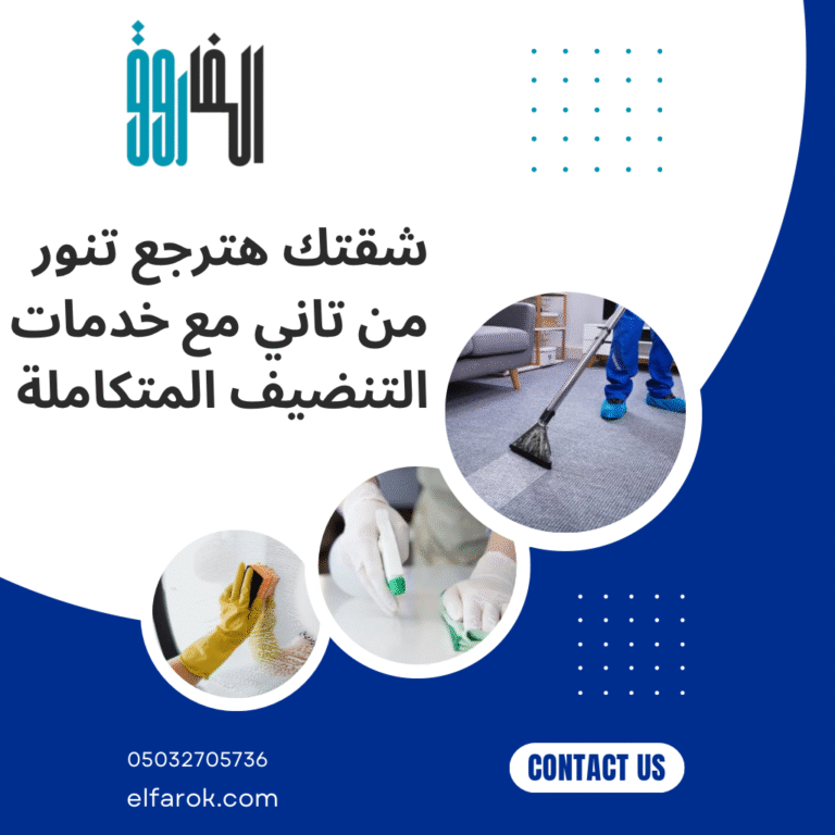 شركة تنظيف شامل بالرياض – نظافة احترافية لكل ركن في منزلك