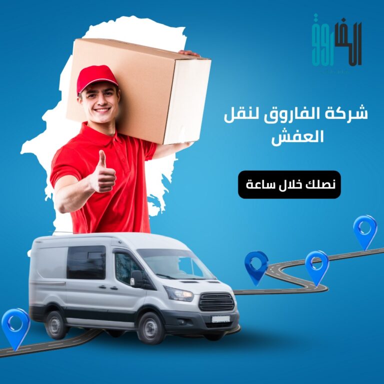 شركة نقل عفش بحي الياسمين بالرياض – سرعة، أمان، وأسعار منافسة