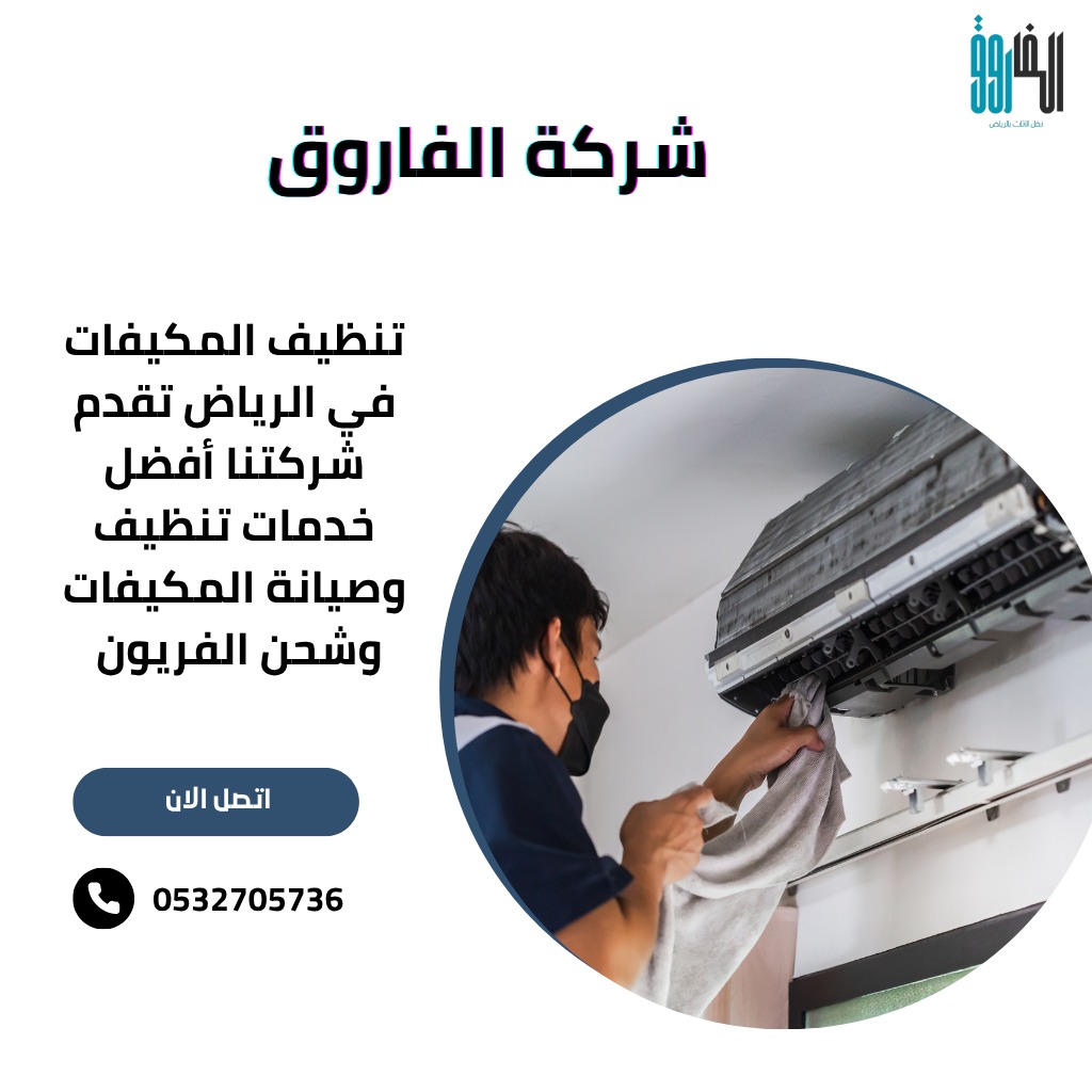تنظيف مكيفات بالرياض مع شحن فريون – أسعار تبدأ من 99 ريال