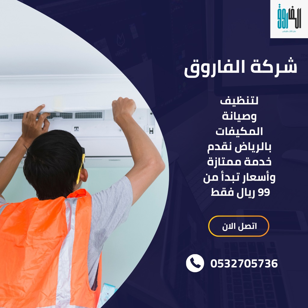 تنظيف مكيفات بالرياض – خدمة احترافية مع شحن فريون