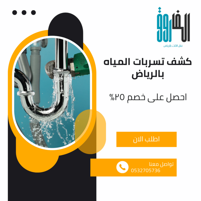 أفضل شركة كشف تسربات بالرياض – فحص دقيق بدون تكسير