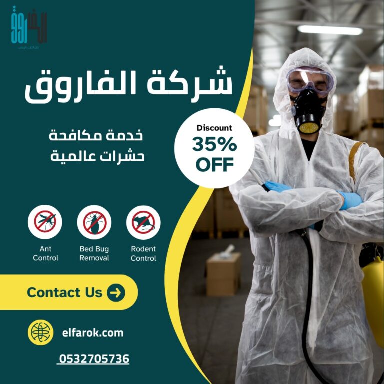 شركة مكافحة حشرات بحي العزيزية بالرياض