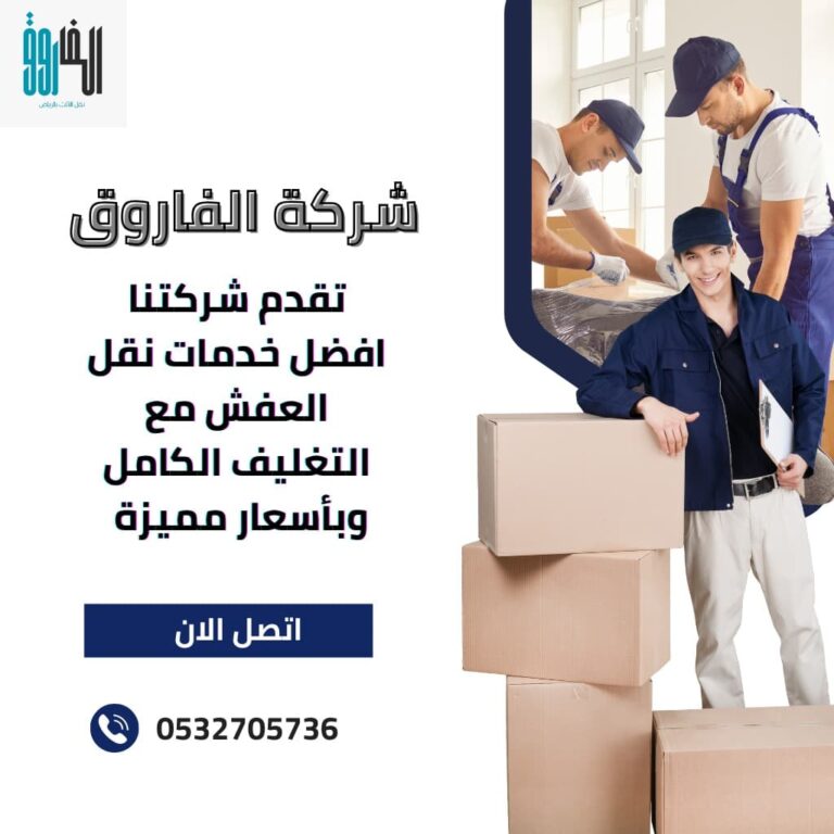 أفضل شركة نقل عفش بالرياض – سرعة، أمان، وأسعار لا تنافس م تعتبر شركتنا من افضل شركات نقل العفش بالرياض التي تقوم بتغليف العفش أثناء النقل وتقدم ضمان كامل علي الخدمة