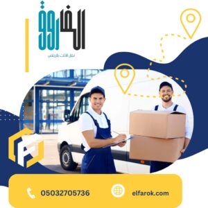 نقل عفش بالرياض بدون تعب - مع شركة الفاروق راحة وأمان في كل خطوة
