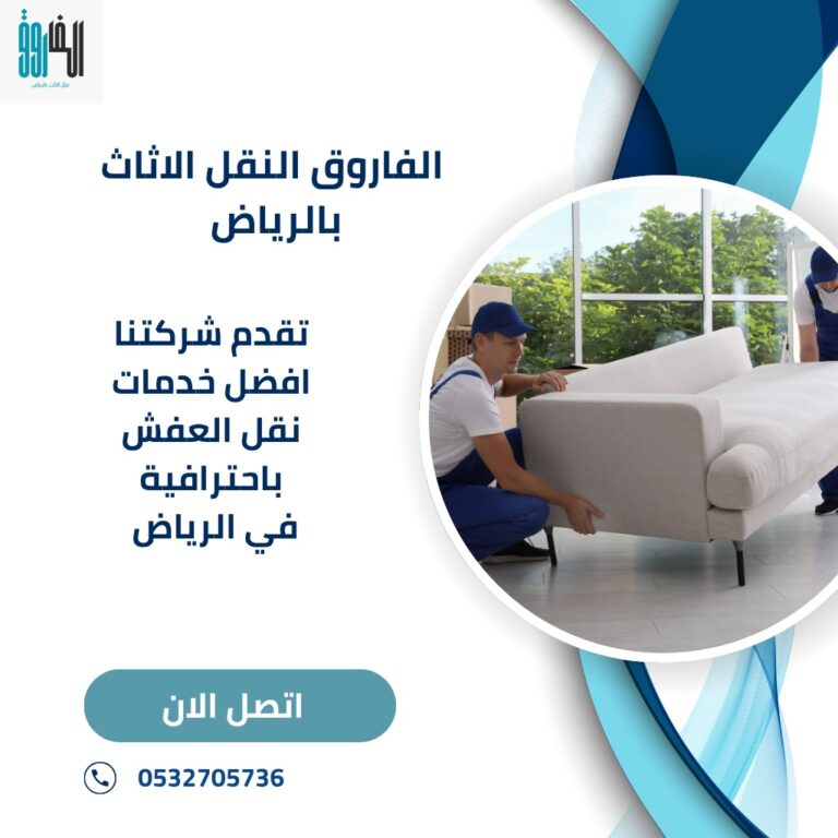 دليلك الشامل لنقل الأثاث في الرياض بدون خسائر أو تأخير – شركة الفاروق / نعتمد علي فريق ذو خبرة وكفاءة عالية في نقل العفش اتصل الان واحصل علي خصم 25%