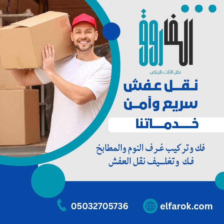 نقل عفش بالرياض بدون تعب - مع شركة الفاروق راحة وأمان في كل خطوة