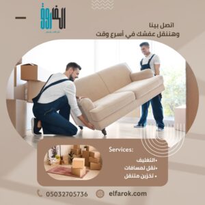 نقل عفش بالرياض بدون تعب - مع شركة الفاروق راحة وأمان في كل خطوة