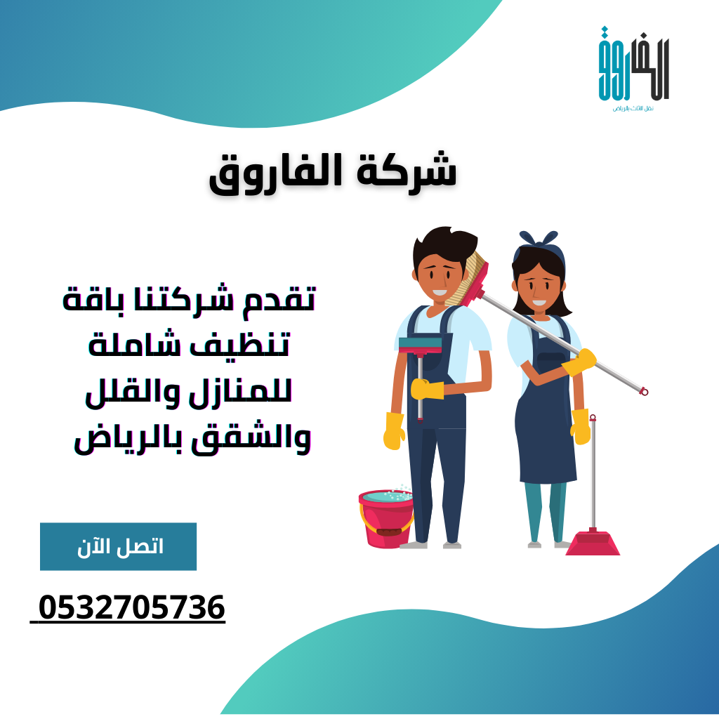 أفضل شركة تنظيف بالرياض – عمالة فلبينية محترفة 