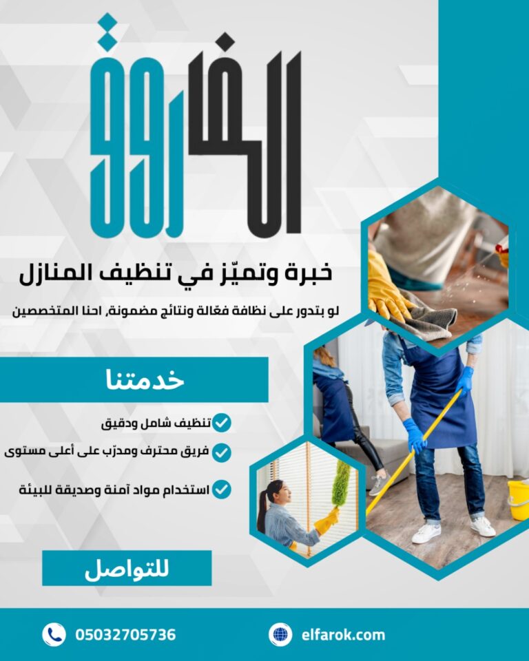 تنظيف شامل للمنازل بالرياض بالبخار والمعقمات الحديثة 