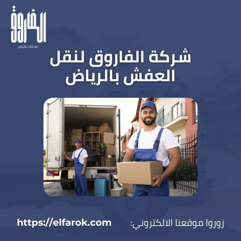 شركات نقل العفش بالرياض