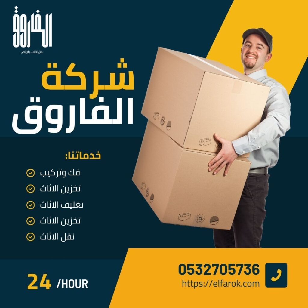 شركه نقل عفش بالرياض