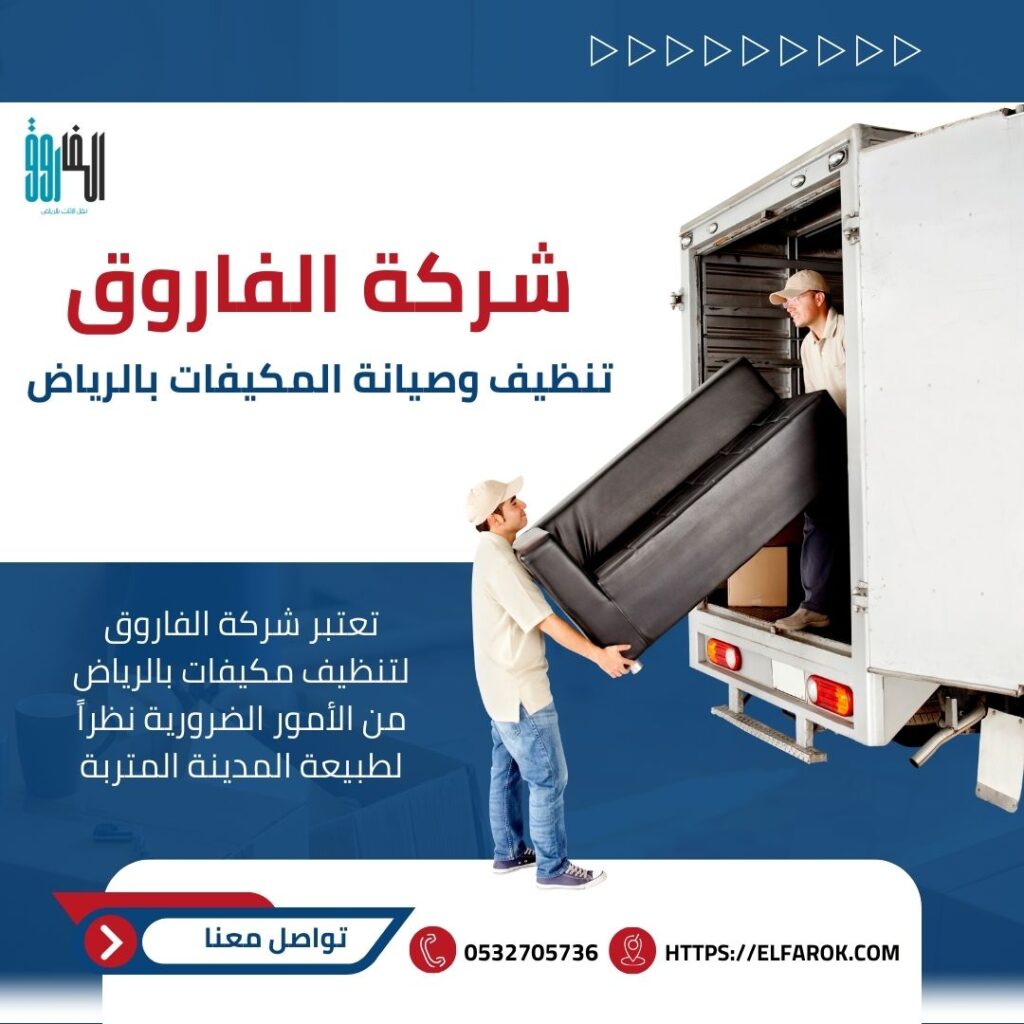 مؤسسة الفاروق -تنظيف وصيانة المكيفات بالرياض