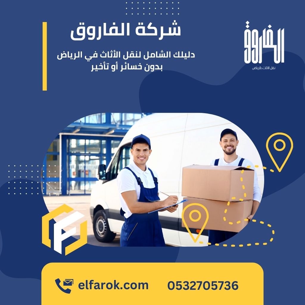 دليلك الشامل لنقل الأثاث في الرياض بدون تكسير