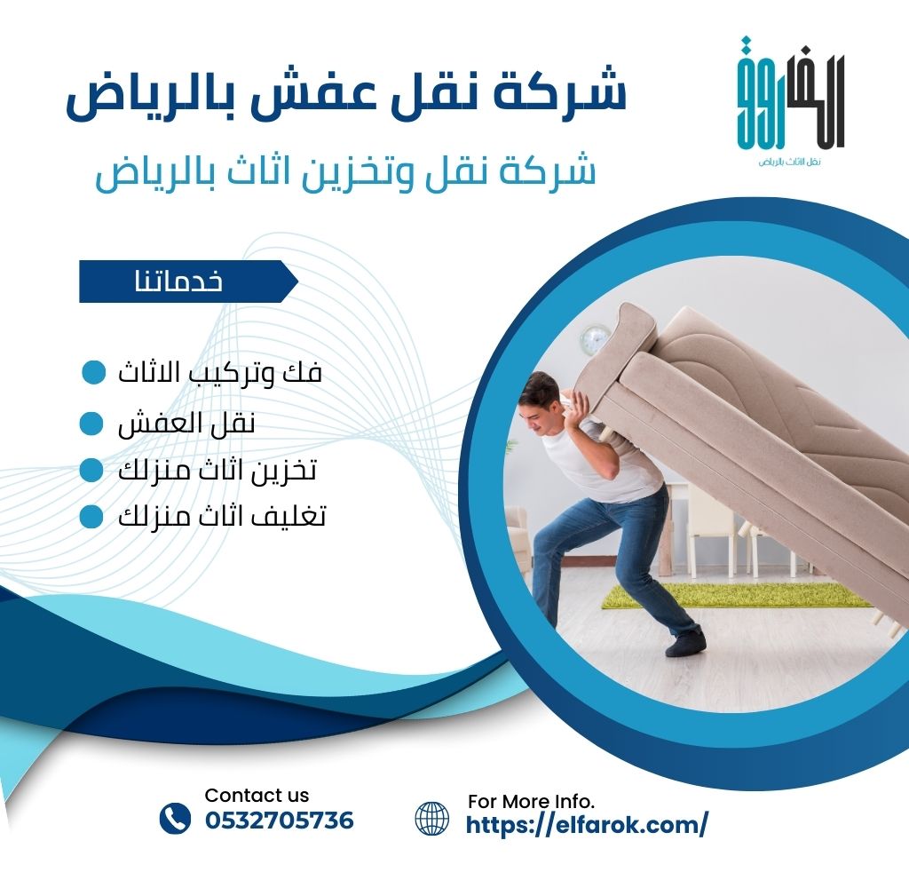 شركة نقل وتخزين اثاث بالرياض