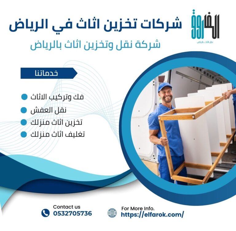 شركات تخزين اثاث في الرياض
