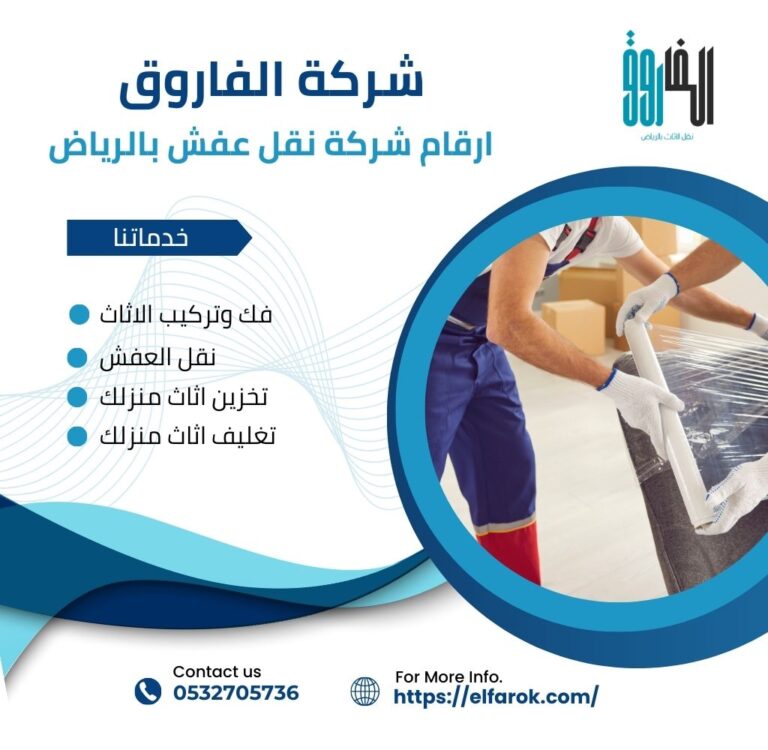 ارقام شركات نقل عفش بالرياض