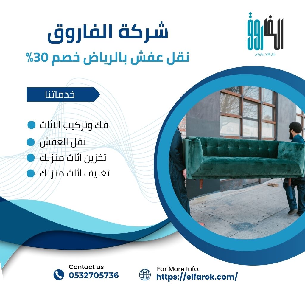 نقل عفش بالرياض خصم 30%