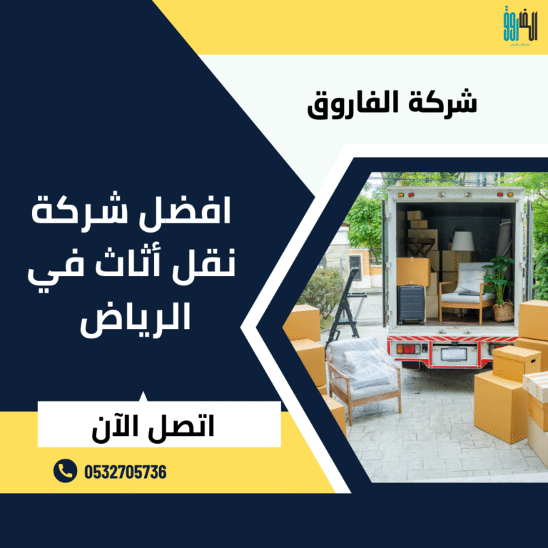 افضل شركة نقل اثاث في الرياض