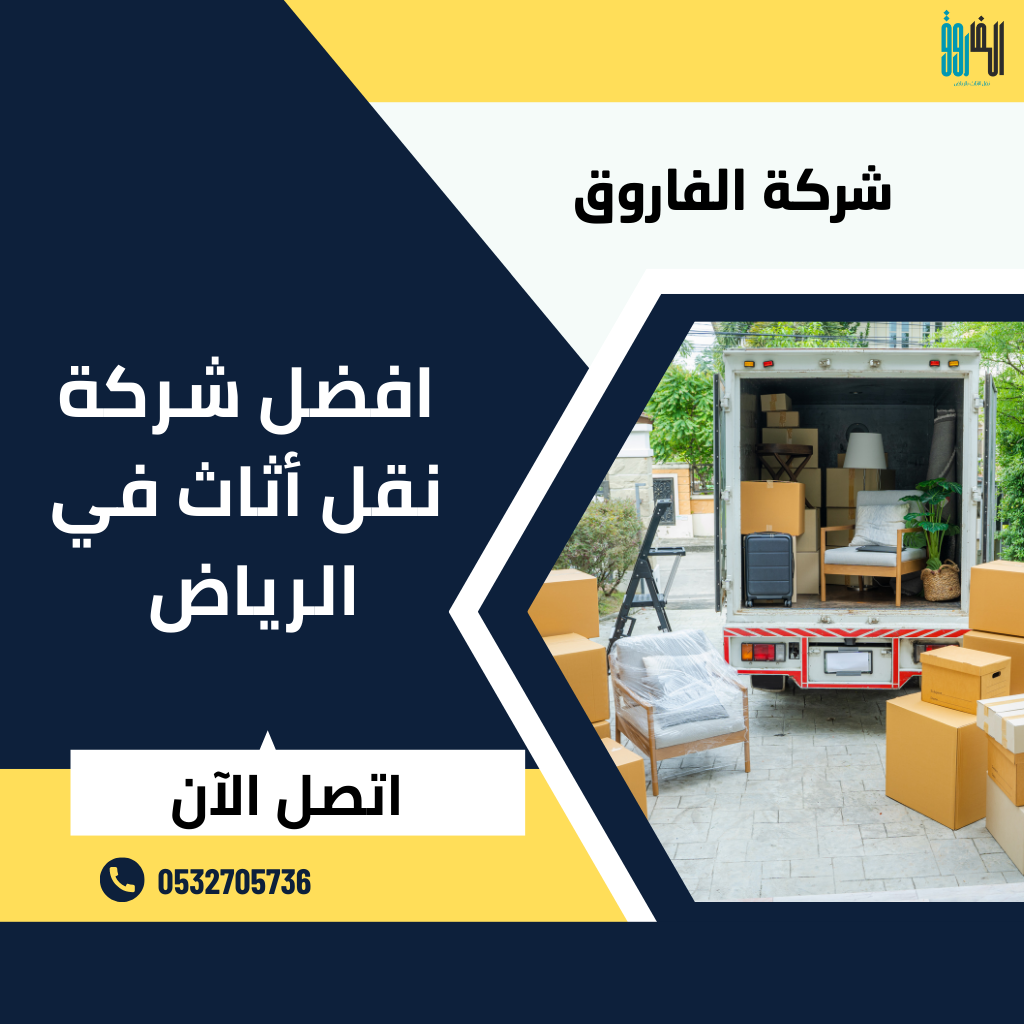 افضل شركة نقل اثاث في الرياض