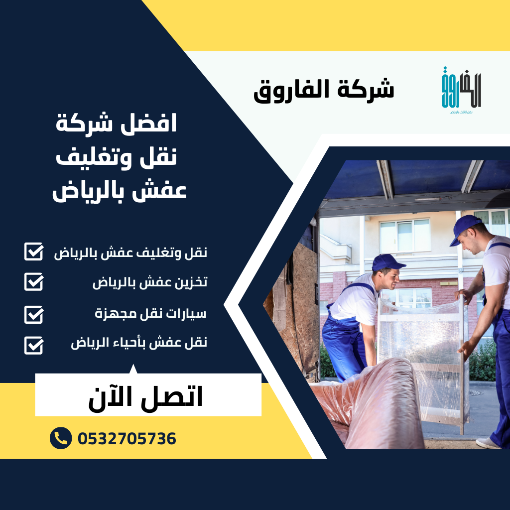 شركة نقل وتغليف عفش في الرياض