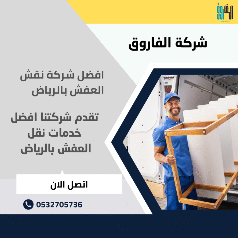 شركة نقش العفش بالرياض